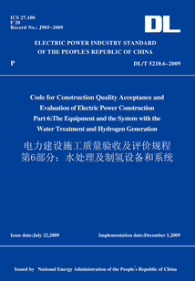 DL/T5210.6-2009電力建設施工質量驗收及評價規程第6部分:水處理劑制氫設備和系統(英文版)