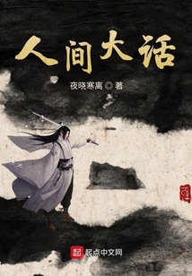人間大話