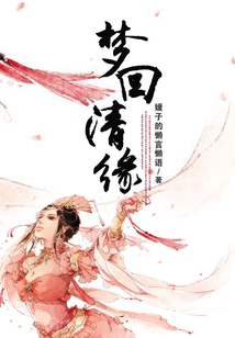 夢回清緣