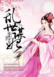 亂世謀妃