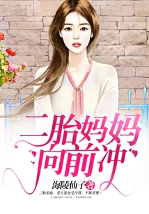 二胎媽媽向前沖