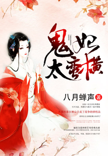 鬼妃太蠻橫