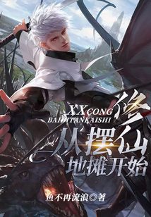 修仙從擺地攤開始