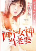 画个女神当老婆在线阅读