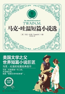 馬克·吐溫短篇小說選
