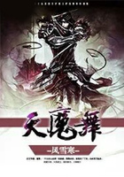 天魔舞在线阅读