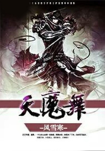 天魔舞