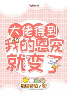 大佬得到我的恩寵就變了