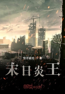 末日炎王