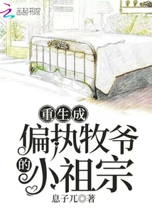 重生成偏執(zhí)牧爺?shù)男∽孀? class=