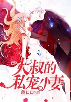 大叔的私寵小妻在線閱讀