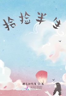 拾撿半生