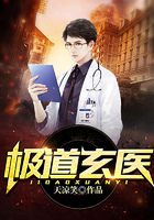 極道玄醫在線閱讀