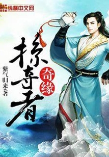奇緣掠奪者