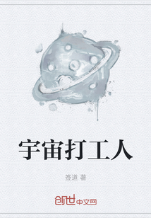 宇宙打工人