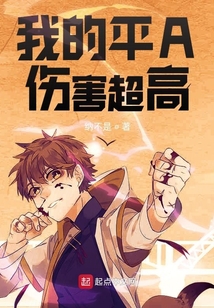 我的平A傷害超高