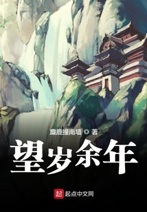望歲余年