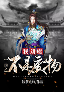三國之我劉虞不是廢物