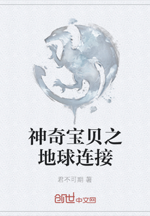 神奇寶貝之地球連接