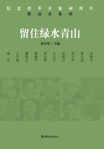 留住綠水青山（紀(jì)念改革開放40周年：推動者系列）