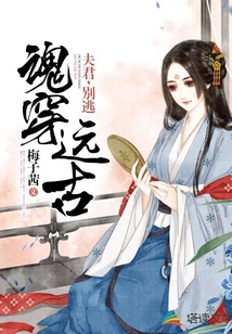 魂穿遠古：夫君，別逃！
