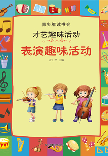 表演趣味活動