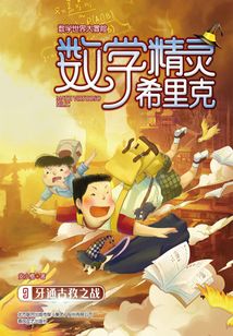 數學精靈希里克9：牙通古孜之戰