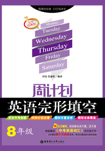 周計劃：英語完形填空（八年級）（附全文翻譯）五年經典版