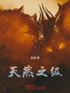 天然之级在线阅读