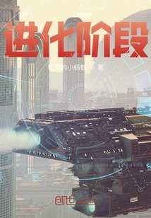 進化階段