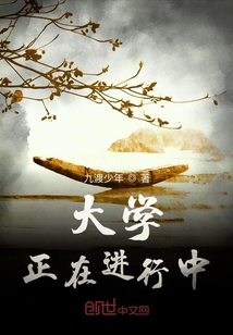 大學正在進行中