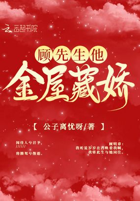 顾先生他金屋藏娇在线阅读