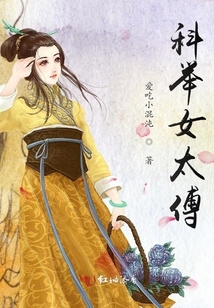 科舉女太傅