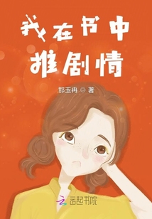 我在書中推劇情