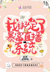 我綁定了暴富直播系統(tǒng)