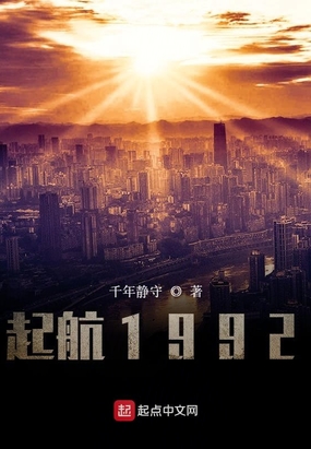 起航1992在线阅读
