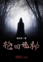 輪回詭秘在線閱讀