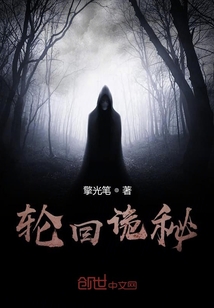 輪回詭秘