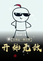 從煉化一尊古神開始無敵在線閱讀