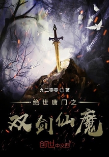 绝世唐门之双剑仙魔最新章节-绝世唐门之双剑仙魔最新章节无弹窗全文阅读-QQ阅读女生网
