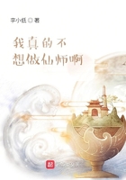 我真的不想做仙师啊
