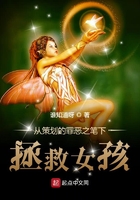从策划笔下拯救女孩
