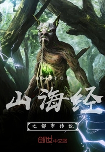 山海經之都市傳說