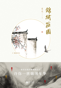 錦繡莊園