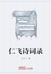 仁飛詩詞錄