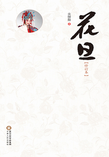 花旦