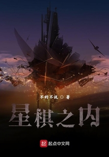 星棋之內