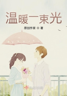 溫暖一束光