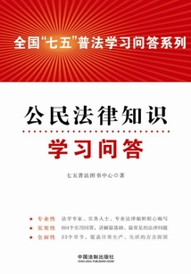 公民法律知识学习问答