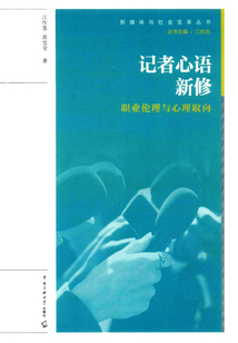 記者心語新修：職業(yè)倫理與心理取向